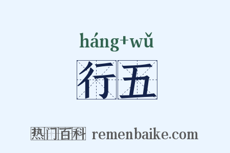 行五是什么意思的图片